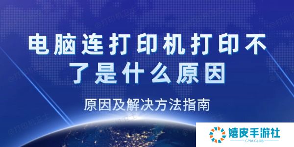 电脑连打印机打印不了是什么原因