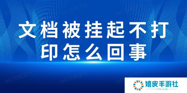 文档被挂起不打印怎么回事