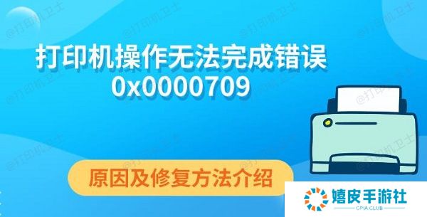 打印机操作无法完成错误0x0000709 原因及修复方法介绍