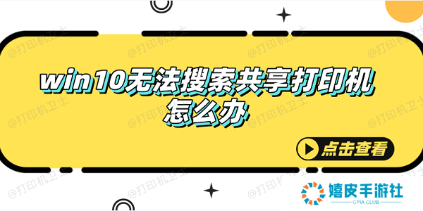 win10无法搜索共享打印机怎么办 快速解决方法大全