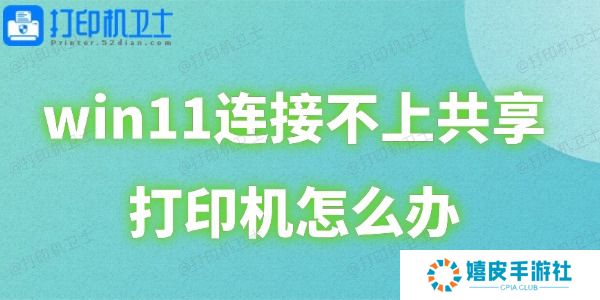 win11连接不上共享打印机怎么办