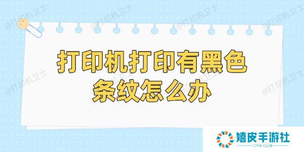 打印机打印有黑色条纹怎么办