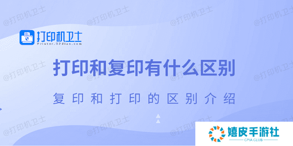 打印和复印有什么区别 复印和打印的区别介绍