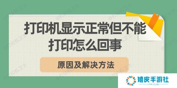 打印机显示正常但不能打印怎么回事