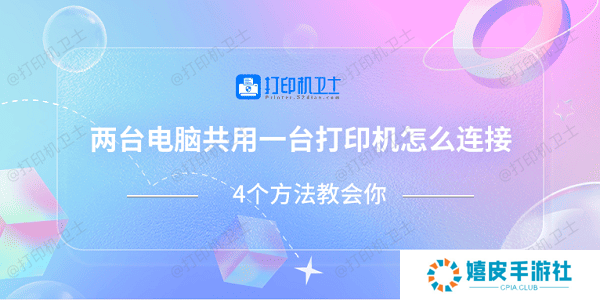 两台电脑共用一台打印机怎么连接 4个方法教会你