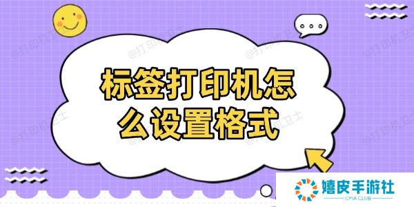 标签打印机怎么设置格式