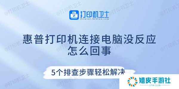 惠普打印机连接电脑没反应怎么回事 5个排查步骤轻松解决