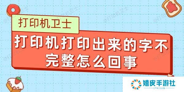 打印机打印出来的字不完整怎么回事
