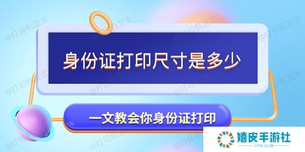 身份证打印尺寸是多少 一文教会你身份证打印