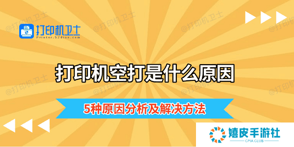 打印机空打是什么原因 5种原因分析及解决方法