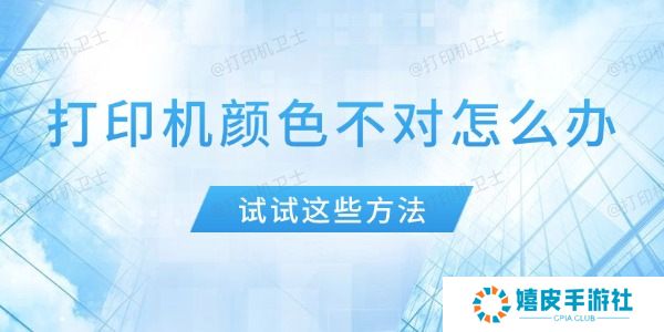 打印机颜色不对怎么办