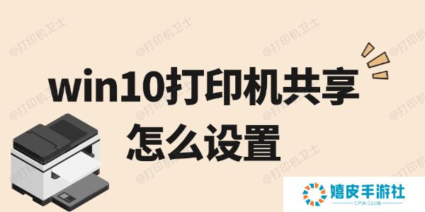 win10打印机共享怎么设置