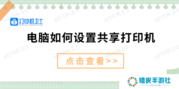 电脑如何设置共享打印机 仅需3招教你设置共享打印机