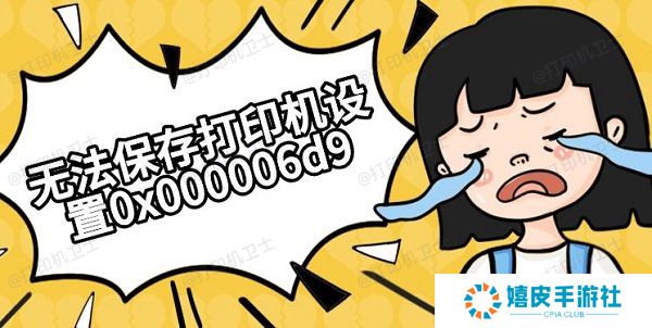 无法保存打印机设置0x000006d9解决方法推荐
