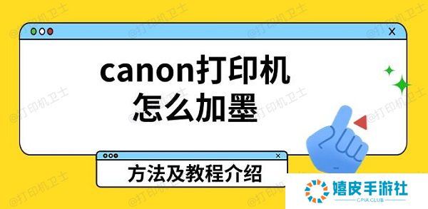 canon打印机怎么加墨，方法及教程介绍