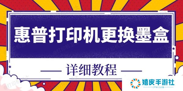 惠普打印机怎么换墨盒
