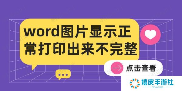 word图片显示正常打印出来不完整的解决方法 word图片显示正常打印出来不完整的解决方法