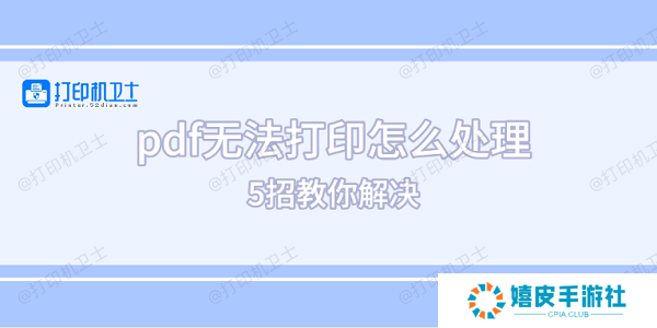 pdf无法打印怎么处理 5招教你解决