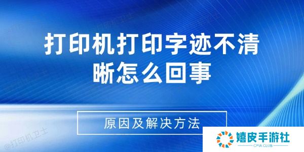 打印机打印字迹不清晰怎么回事 打印机打印字迹不清晰怎么回事