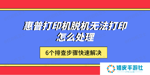 惠普打印机脱机无法打印怎么处理 6个排查步骤快速解决