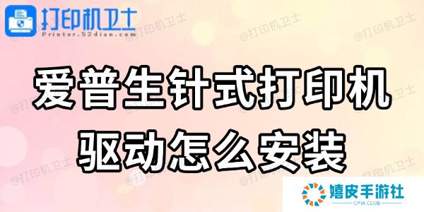 爱普生针式打印机驱动怎么安装 看完轻松搞定
