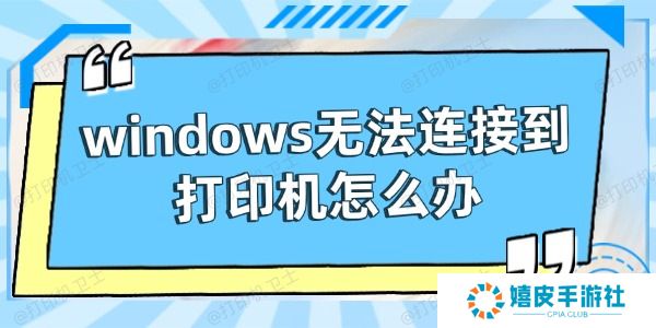 windows无法连接到打印机怎么办