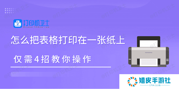 怎么把表格打印在一张纸上 仅需4招教你操作