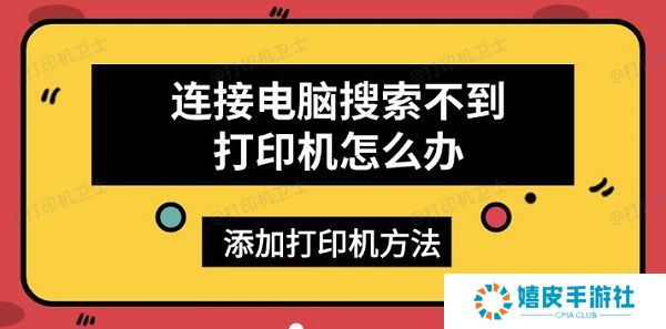 连接电脑搜索不到打印机怎么办，添加打印机方法