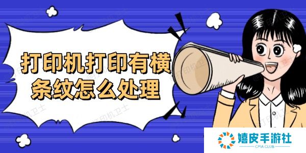 打印机打印有横条纹怎么处理