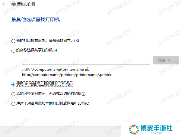 IP地址或主机名添加打印机