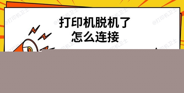 打印机脱机了怎么连接，电脑连接打印机步骤介绍