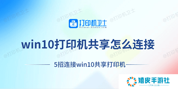 win10打印机共享怎么连接 5招连接win10共享打印机