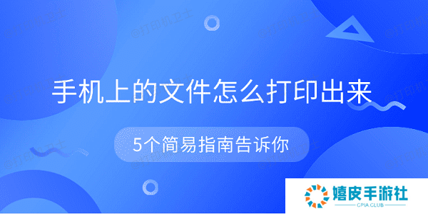手机上的文件怎么打印出来 5个简易指南告诉你