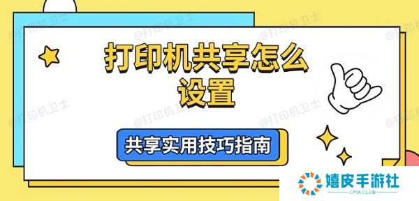 打印机共享怎么设置，共享实用技巧指南