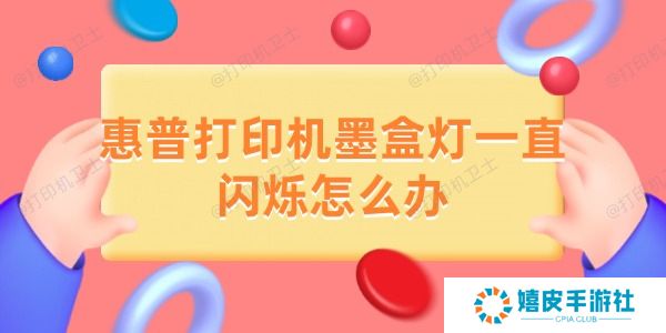 惠普打印机墨盒灯一直闪烁怎么办