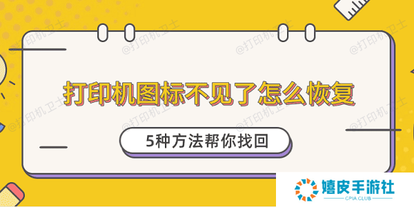 打印机图标不见了怎么恢复 5种方法帮你找回