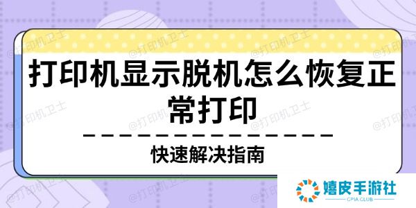 打印机显示脱机怎么恢复正常打印