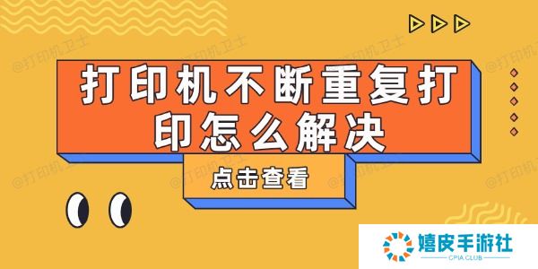 打印机不断重复打印怎么解决