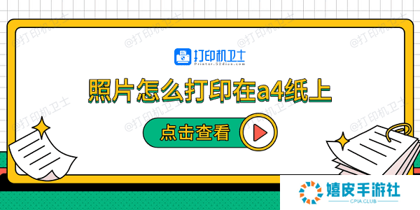 照片怎么打印在a4纸上 5个步骤教会你