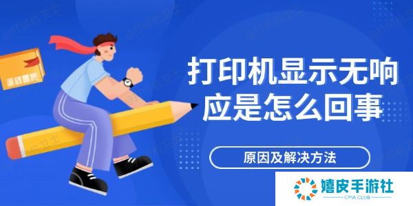 打印机显示无响应是怎么回事