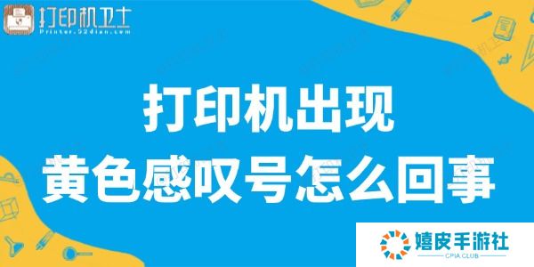打印机出现黄色感叹号是怎么回事