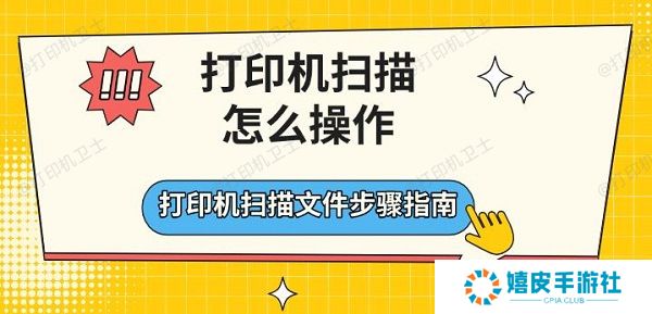 打印机扫描怎么操作，打印机扫描文件步骤指南