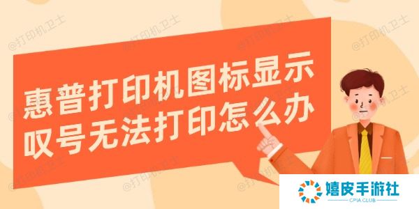 惠普打印机图标显示叹号无法打印怎么办