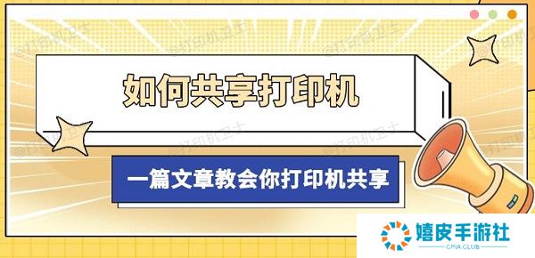 如何共享打印机，一篇文章教会你打印机共享