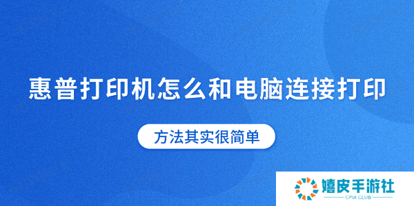 惠普打印机怎么和电脑连接打印 方法其实很简单