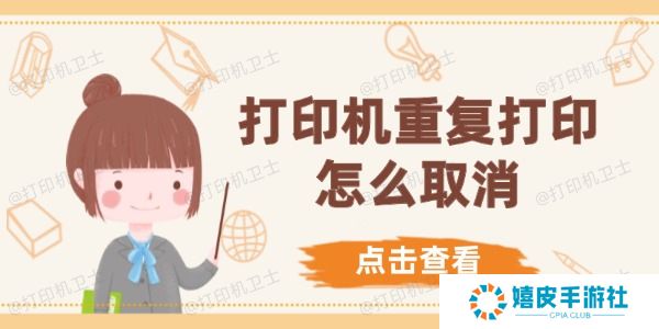 打印机重复打印怎么取消