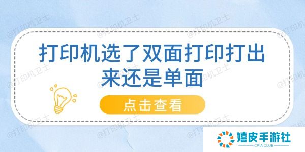 打印机选了双面打印打出来还是单面
