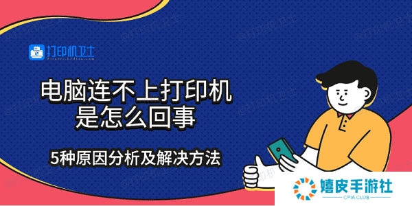 电脑连不上打印机是怎么回事 5种原因分析及解决方法