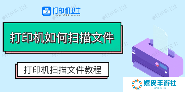 打印机如何扫描文件 打印机扫描文件教程