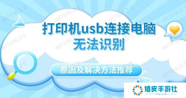 打印机usb连接电脑无法识别原因及解决方法推荐